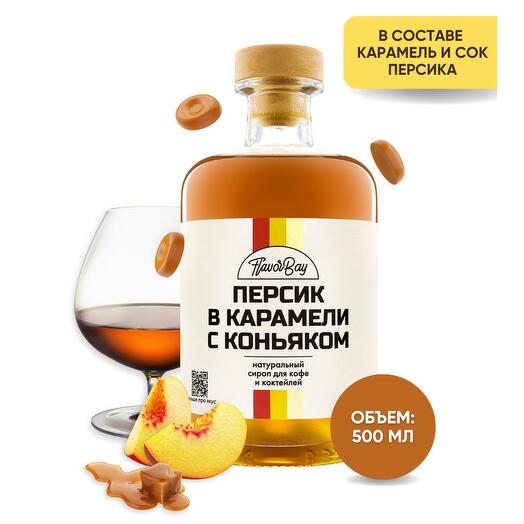 Сироп для кофе натуральный Flavor Bay (Флэйвор Бэй) Карамелизованный персик с коньяком 500 мл