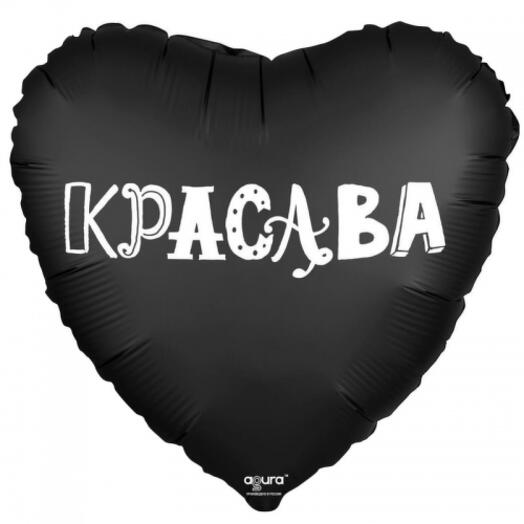 Воздушный шар «Мистер Красава»