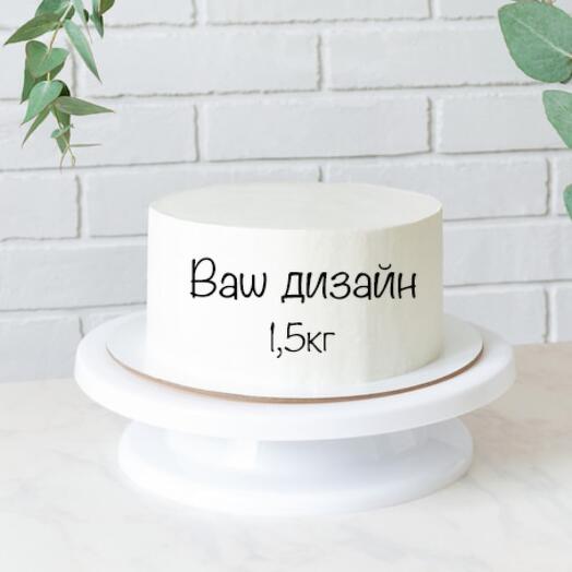 Торт Ваш дизайн 1,5кг с любой надписью и рисунком