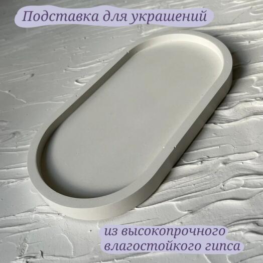 Подставка для украшений