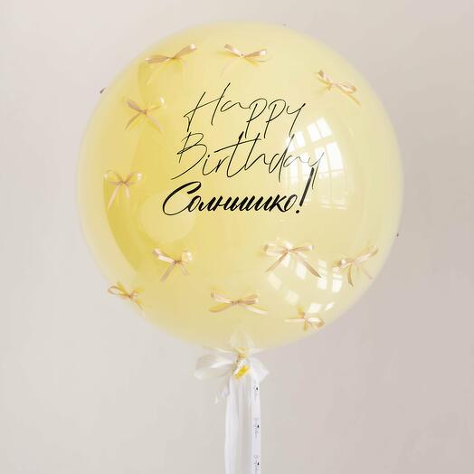 Шар-гигант Дабл Стафф стеклянный с бантиками "Happy Birthday,солнышко"