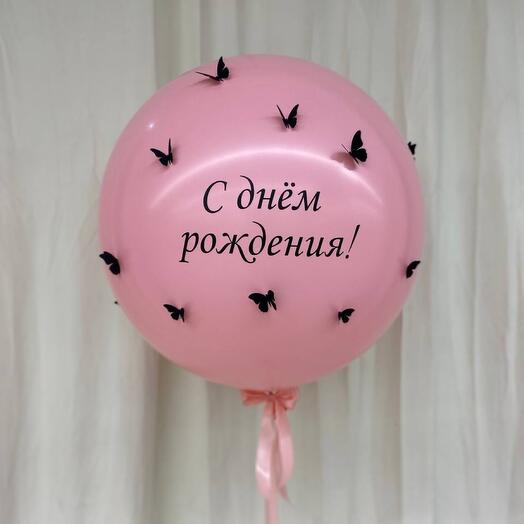 Шар гигант с днём рождения с бабочками розовый
