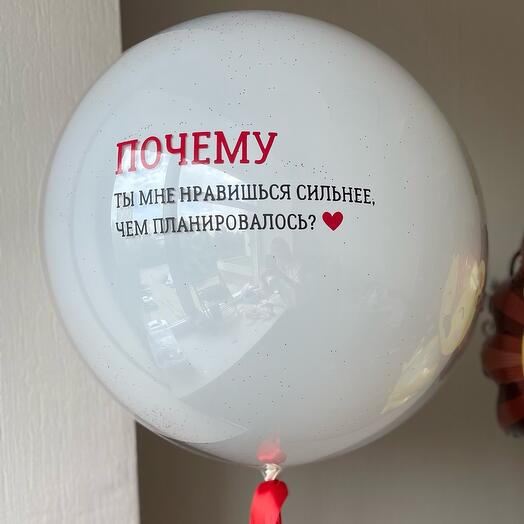 Шар «стеклянный» с конфетти и вашей надписью