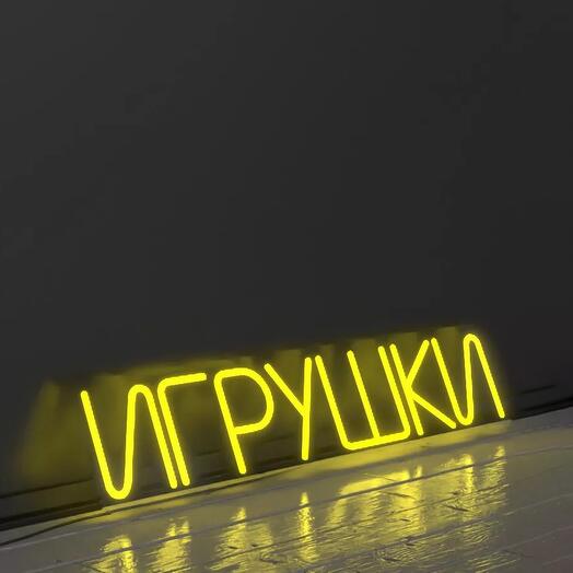 Неоновая вывеска Игрушки / надпись из неона