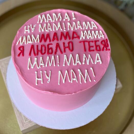 MAXI Бенто-торт «Мама, я люблю тебя» 700гр