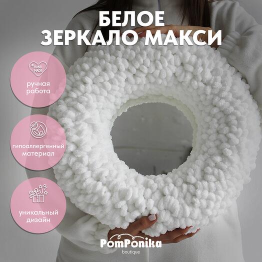 Зеркало большое интерьерное белое