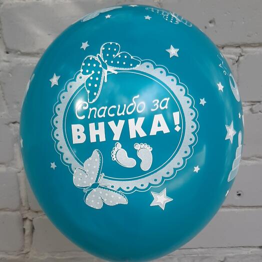 Шар с гелием СПАСИБО ЗА ВНУКА