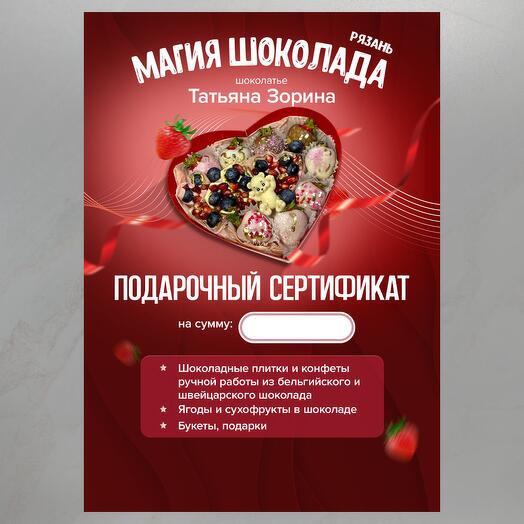 Подарочный сертификат на шоколад ручной работы
