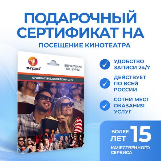 Подарочный сертификат на Посещение кинотеатра