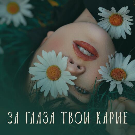 За глаза твои карие. Спа программа для одного
