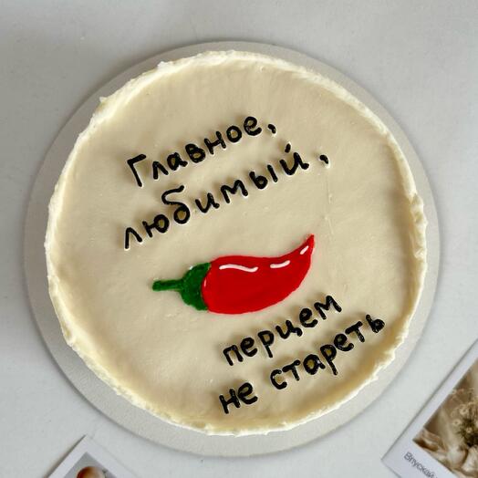 Мини-торт «Перцем не стареть»