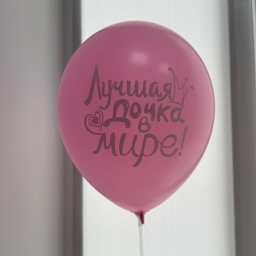 Шар воздушный ,,лучшая дочка в мире
