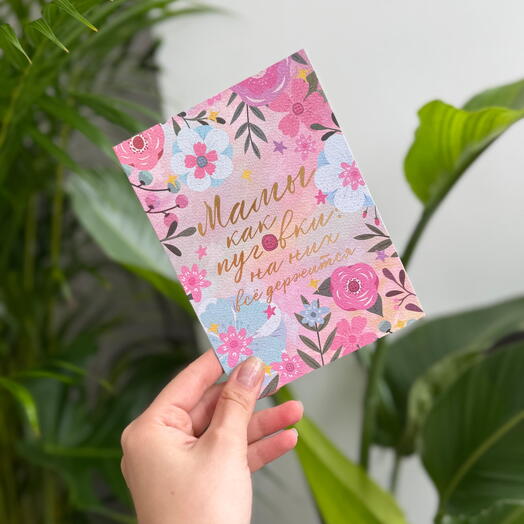 Открытка «Мамы как пуговки-на них всё держится»