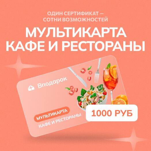 Мультикарта электронная Кафе и рестораны на 1000