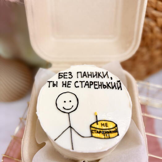 Бенто-торт «без паники, ты не старенький»