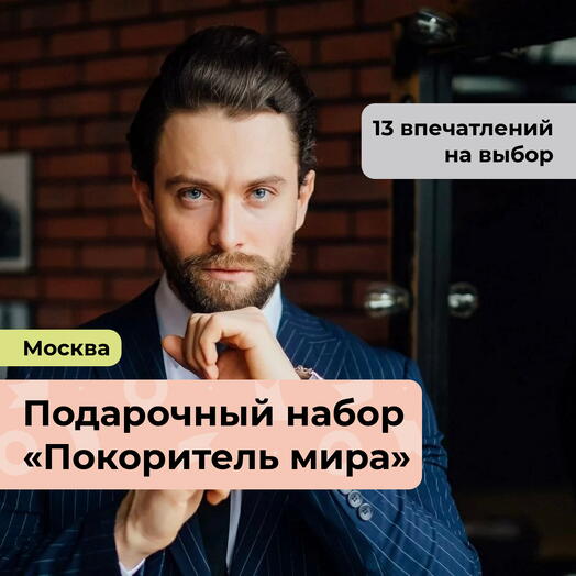 Покоритель мира.  Подарочный набор для мужчины 13 в 1