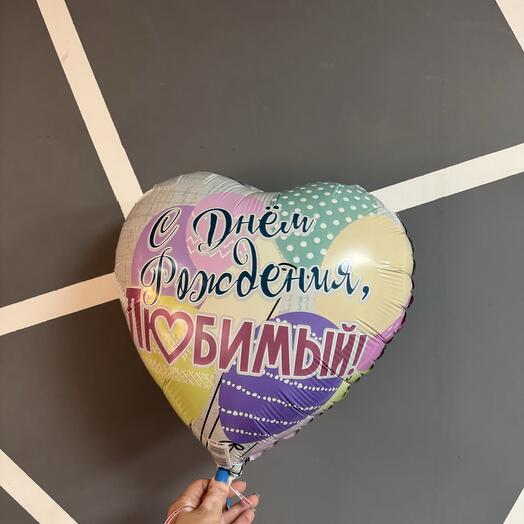 С днем рождения любимый