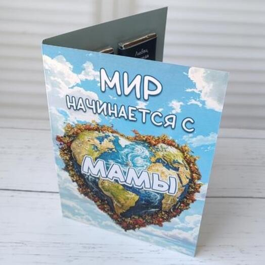 Открытка Маме ️