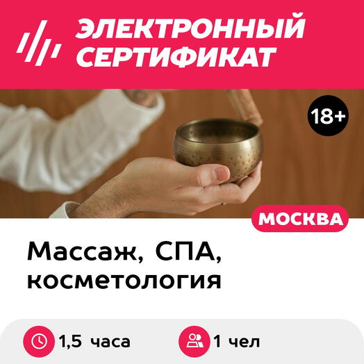 Подарочный сертификат Массаж поющими чашами и звуковая ванна, 1 чел. (1,5 часа) (Москва)