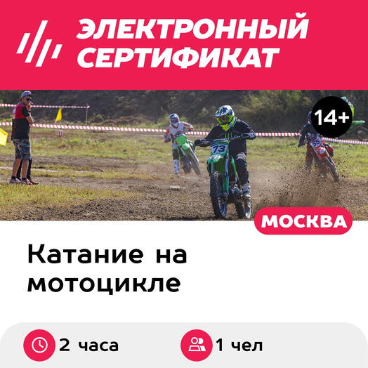 Подарочный сертификат Тренировка на мотоцикле с воздушным охлаждением 230 см³, 1 чел. в группе