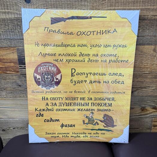 Постер «Правила охотника»