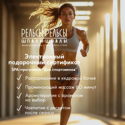 Подарочный сертификат на SPA с массажем "Для спортсменов"