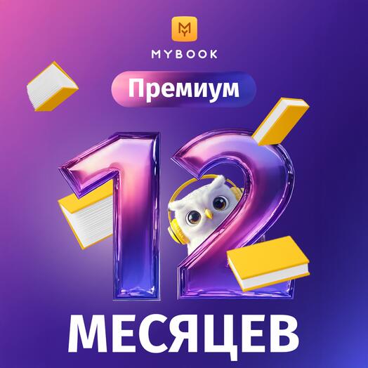 Mybook Премиум 12 месяцев