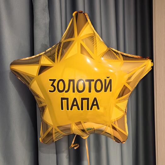 Шар Золотой Папа. Шары шарики