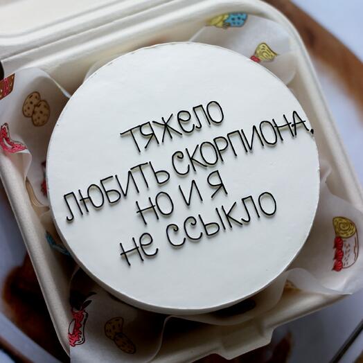 Бенто-торт с юмором для скорпиона « Тяжело любить Скорпиона»