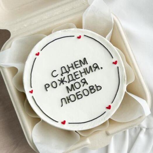 Бенто торт подарок на день рождения «с Днём рождения моя любовь» для парня / мужа / девушки / жены