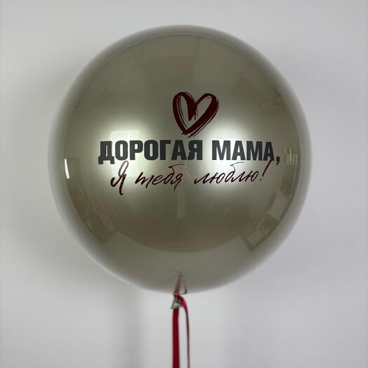 Шар для мамы «Драгоценная жемчужена»