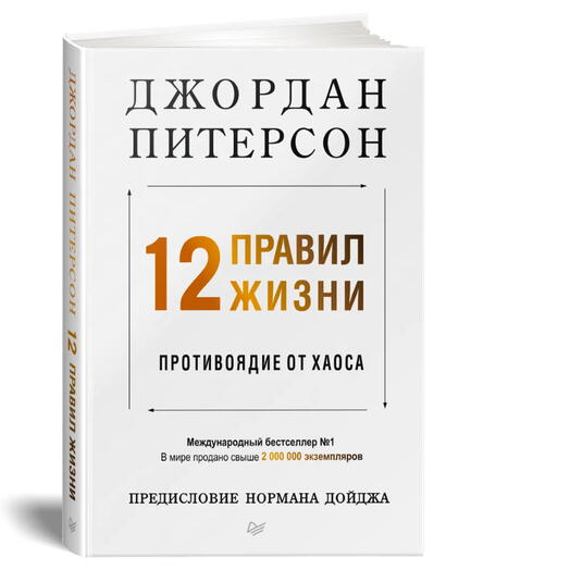 12 правил жизни: противоядие от хаоса / книги по психологии и саморазвитию | Питерсон Джордан
