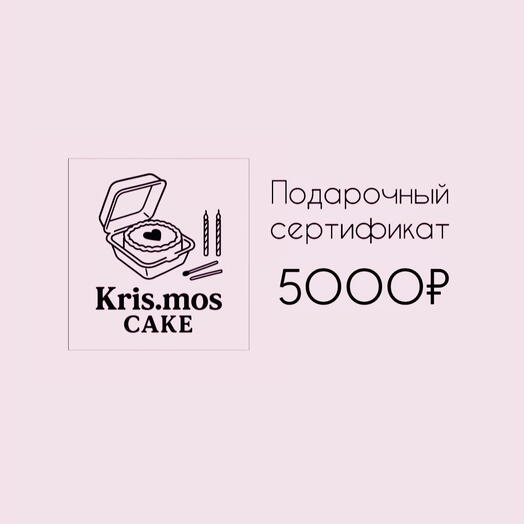 Подарочный сертификат 5000₽