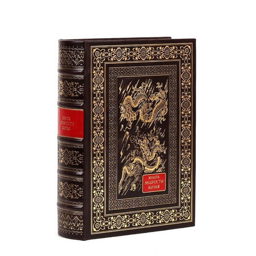 "Книга мудрости Китая" Книга подарочная в кожаном переплете