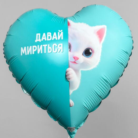 Фольгированное сердце Давай мириться. Шары шарики