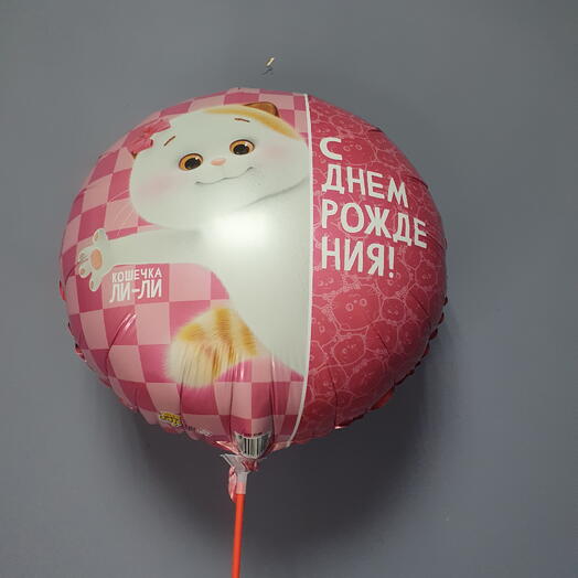 Фольгированный шар С днем рождения  Кошечка ли-ли