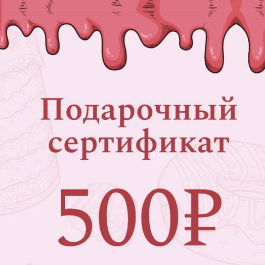 Подарочный сертификат электронный на 500 руб на Торты,Бенто-торты