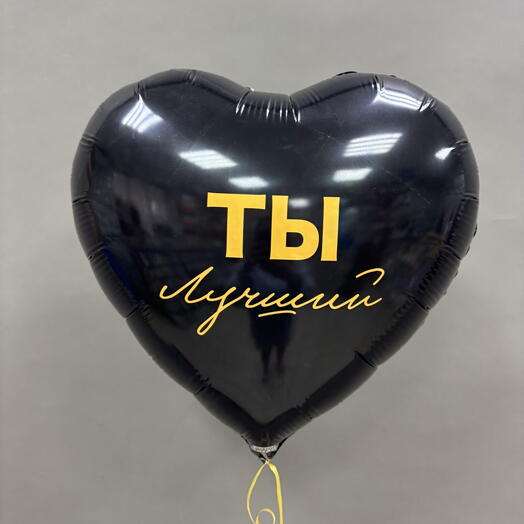 Шар фольга Ты лучший черный 🖤
