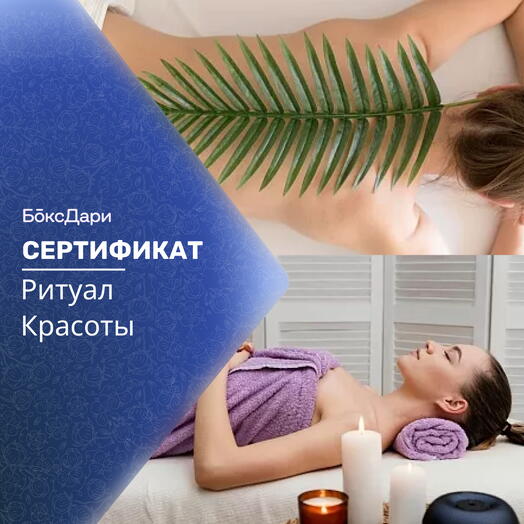 🎀 Подарочный набор «Ритуал Красоты» 💝