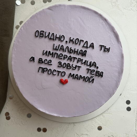 Торт «обидно, когда ты шальная императрица» 2кг