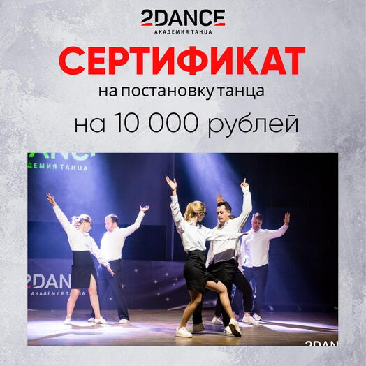 Сертификат на постановку танца (10000 рублей)