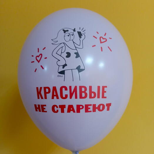 Шар пастель сиреневый " Красивые не стареют"
