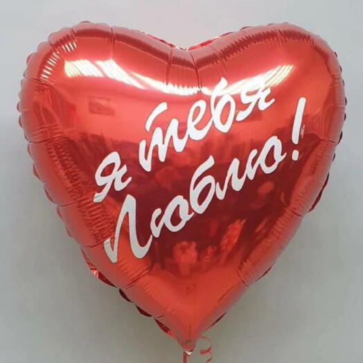 Шар с гелием «Я тебя люблю»