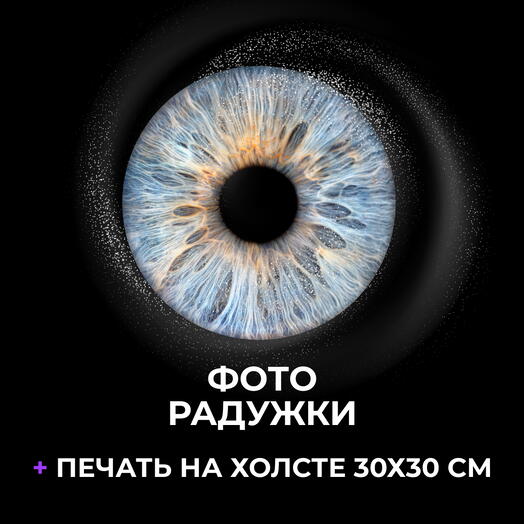 Фото радужки + Печать на холсте 30х30