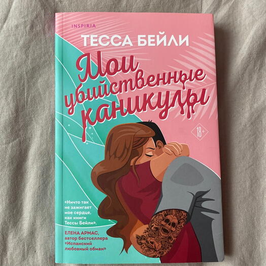 Книга - Мои убийственные каникулы