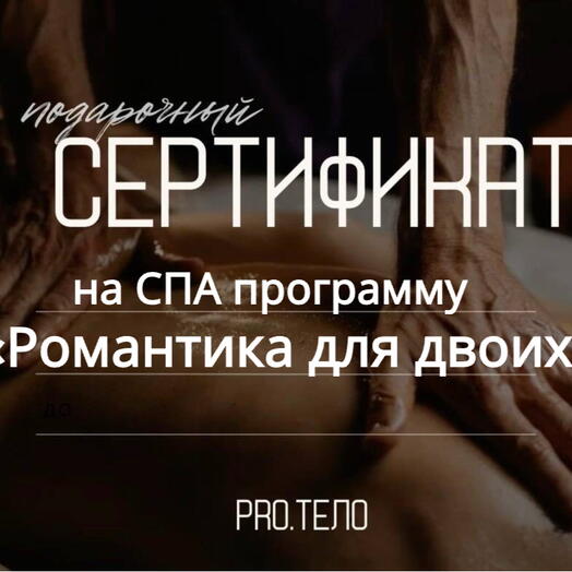 Сертификат СПА программа «Романтика для двоих»