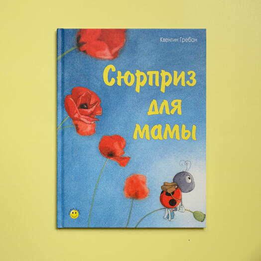 "Сюрприз для мамы" Квентин Гребан