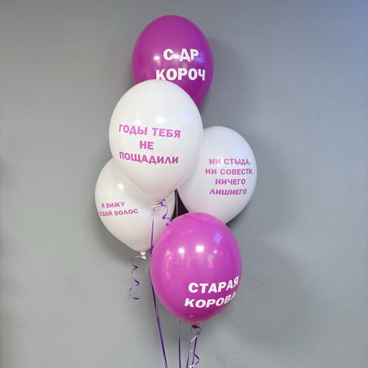 Набор из 5 шаров «Годы тебя не пощадили»