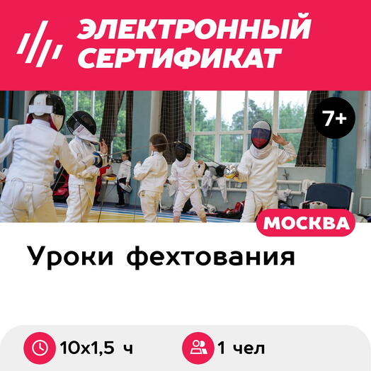 Подарочный сертификат Абонемент на 10 тренировок по фехтованию в составе группы, 1 чел. (1,5 ч.)