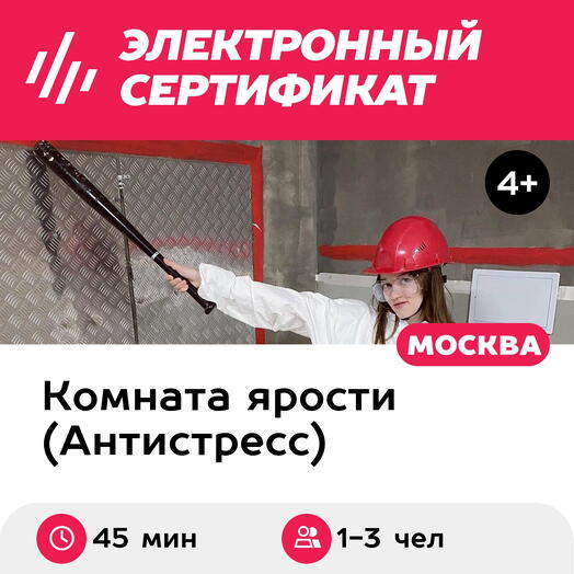 Подарочный сертификат Комната ярости, программа Easy для 1-3 чел., 45 мин. (Винзавод)